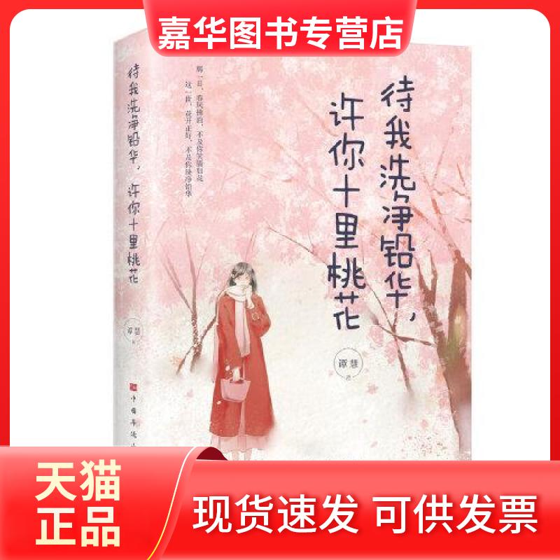 【正版现货】 待我洗净铅华，许你十里桃花待我洗净铅华，许你十里桃花 谭慧 中国华侨出版社