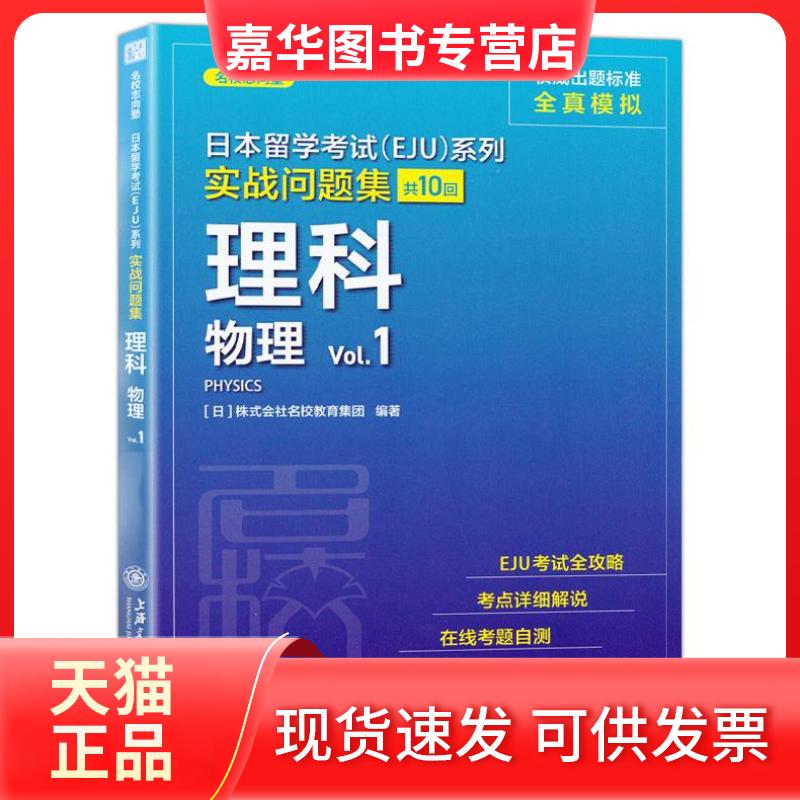 【正版现货】 日本留学(EJU)系列.实战问题集.理科.物理Vl. 不详 上海交通出版社