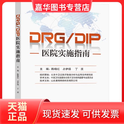 【正版现货】 DRG/DIP医院实施指南 陈晓红,占伊扬,丁滨 编 东南大学出版社