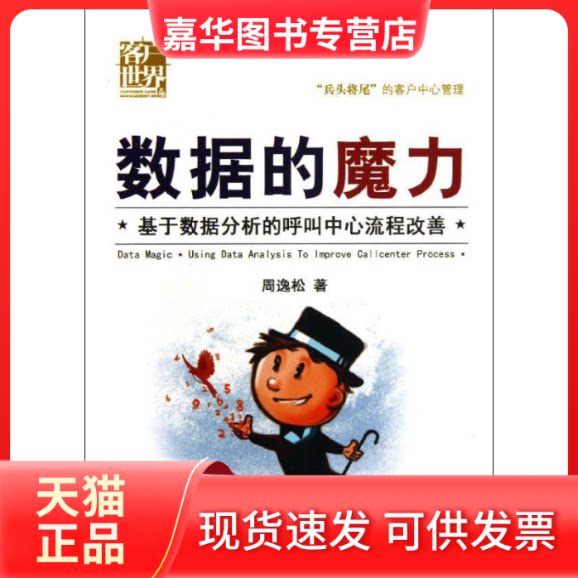【正版现货】 数据的魔力 周逸松 著作 成都时代出版社