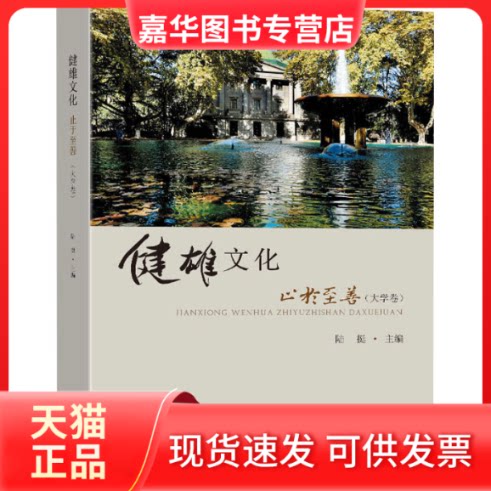 【正版现货】 健雄文化 止于至善(大学卷) 陆挺 东南大学出版社