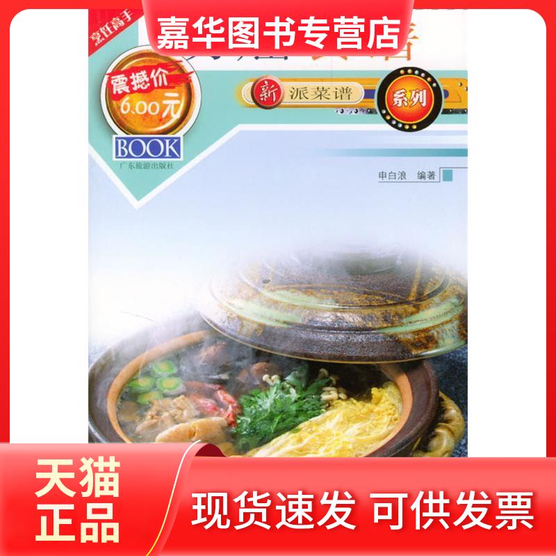 【正版现货】 新派菜谱系列--防癌食谱 申白浪 广东旅游出版社