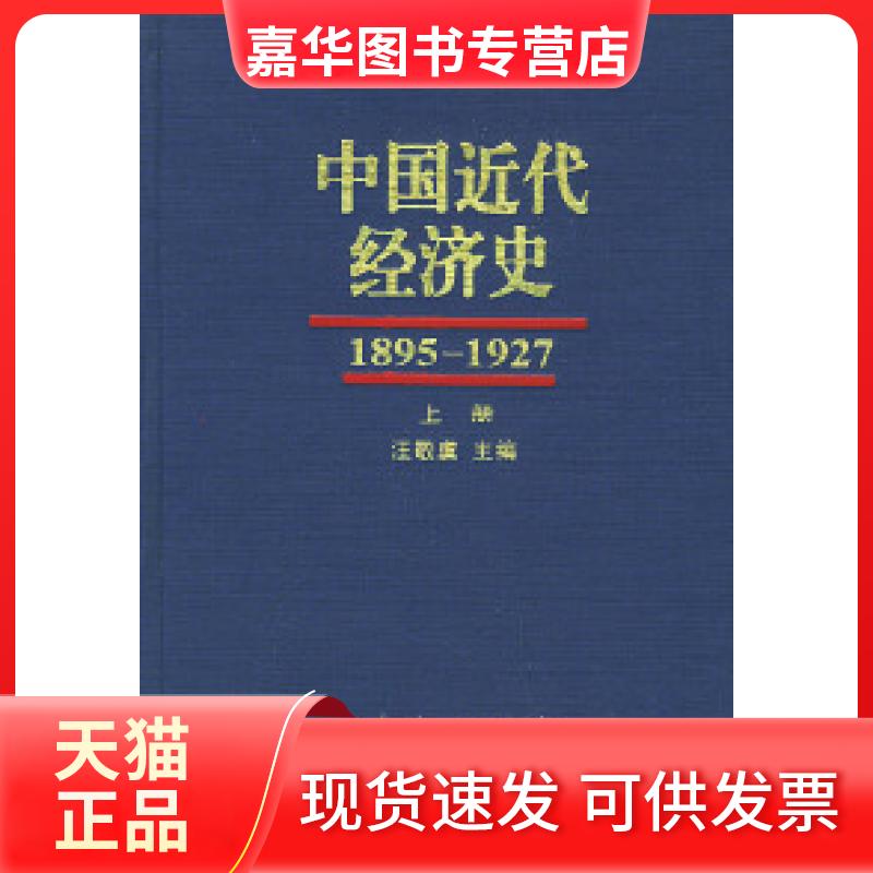 【正版现货】 中国近代经济史(1895-1927)(上中下册) 汪敬虞 人民出版社