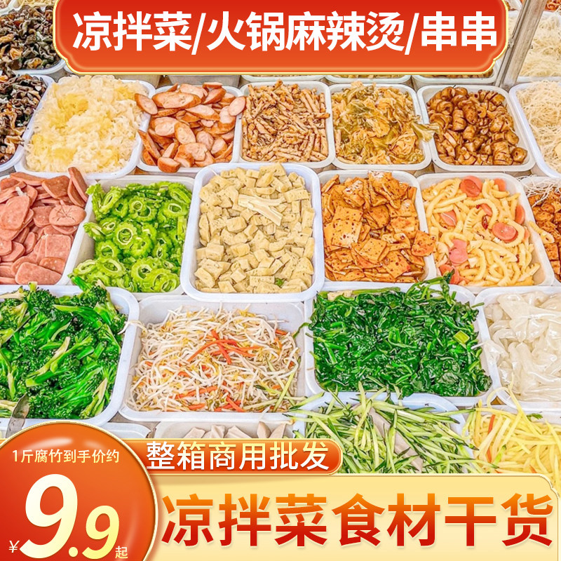 各种凉拌菜干货大全专用食材商用水晶粉熟食卤菜店速食半成品批发