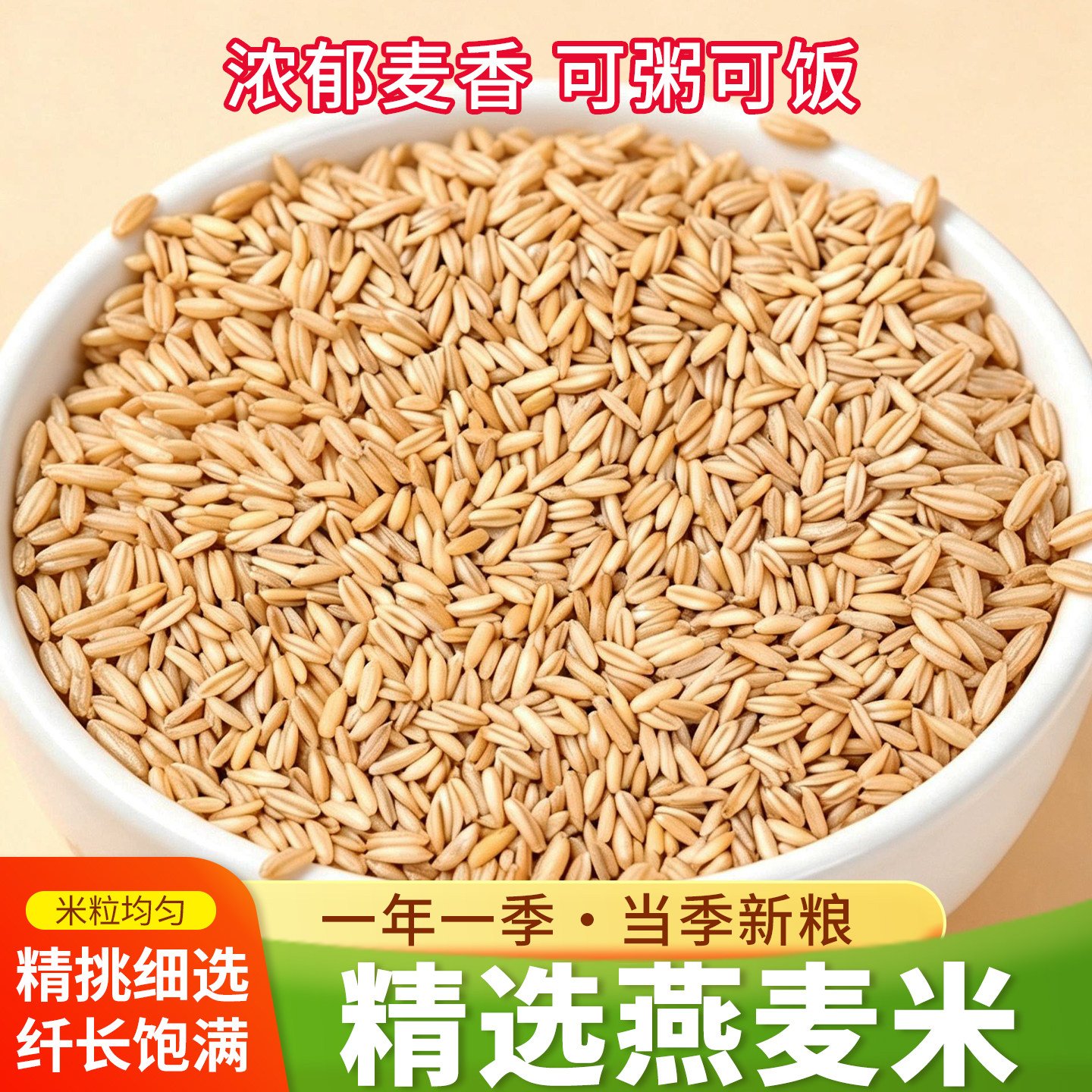 2026年新燕麦米新米纯燕麦粗粮