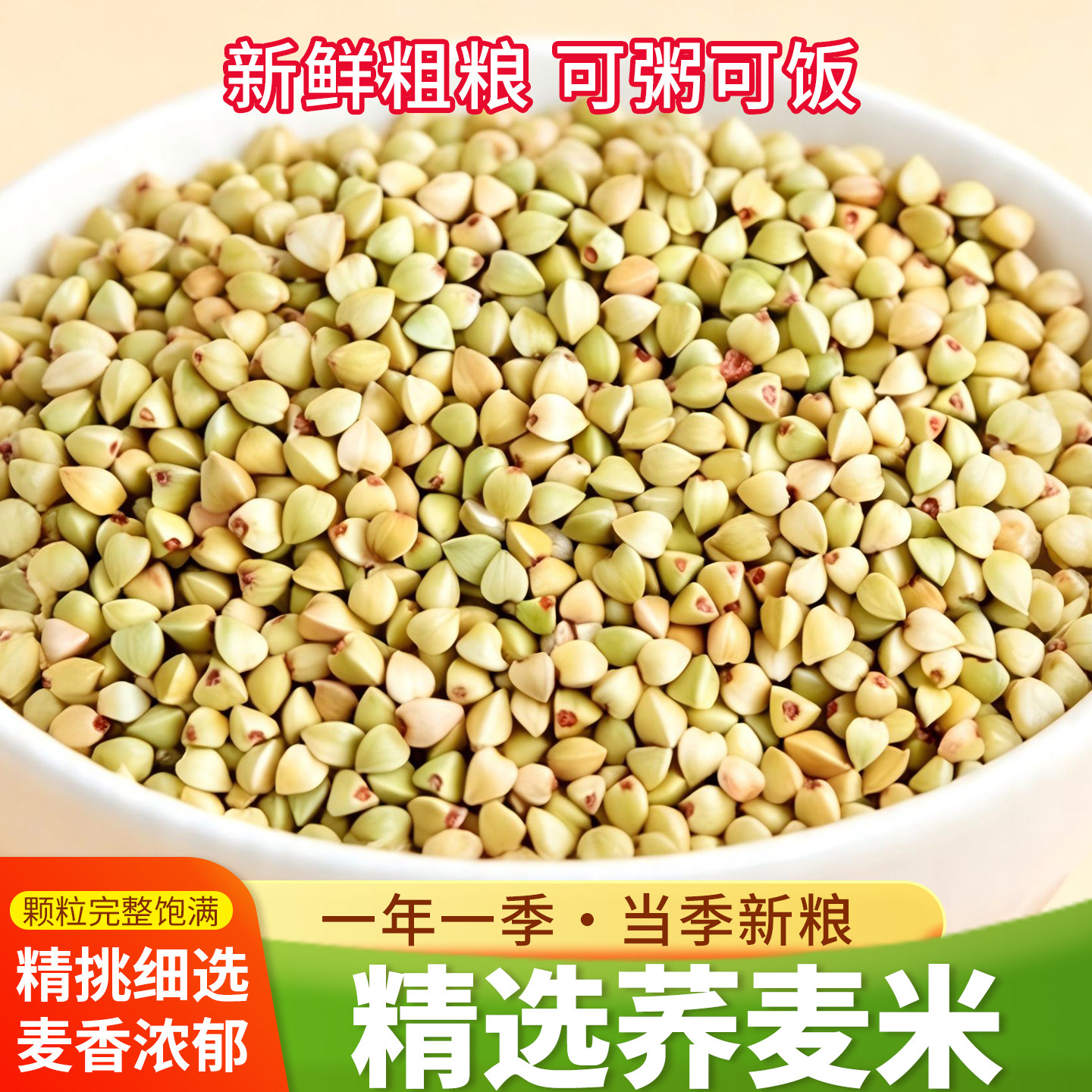 东北荞麦米仁五谷杂粮粗粮农家