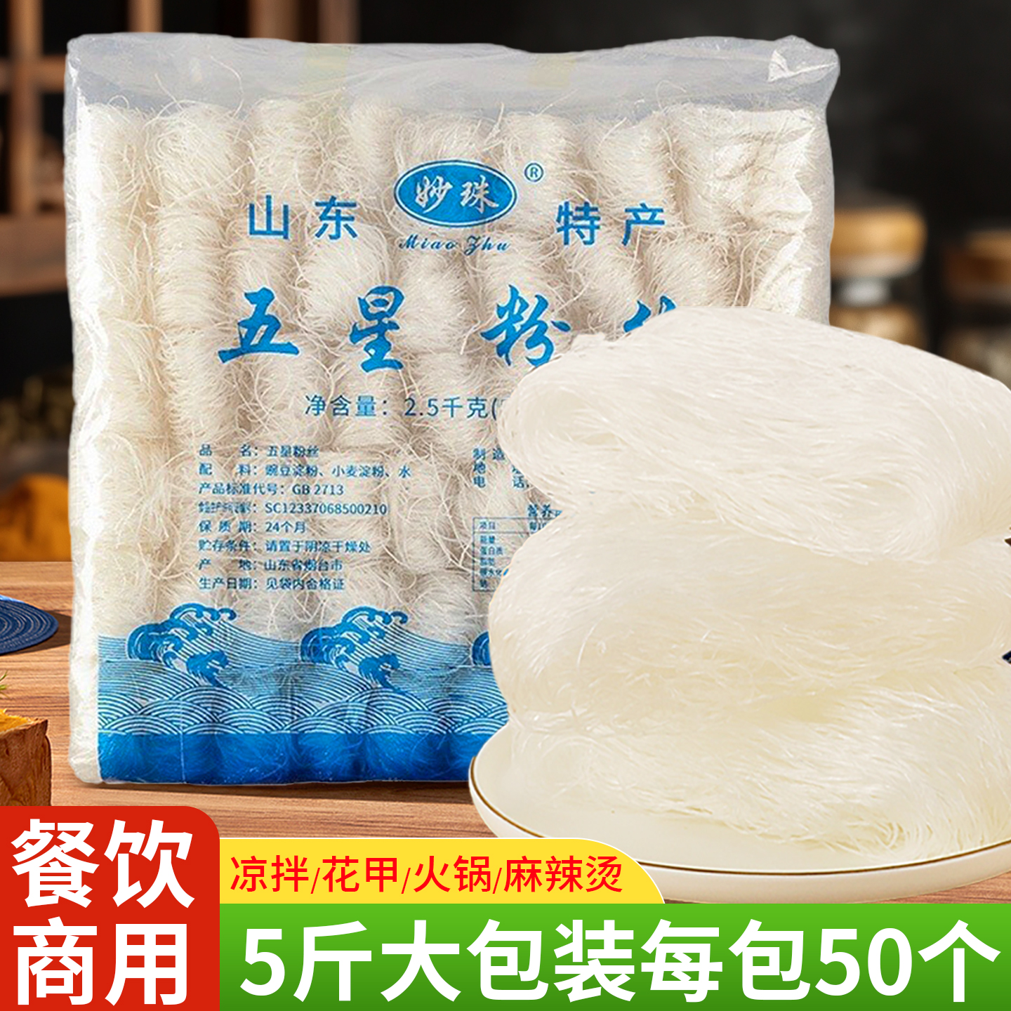 正宗龙口粉丝花甲凉拌菜专用