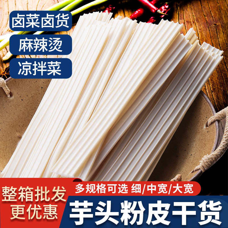 芋头粉皮宽粉条凉拌菜专用干货大全批发各种火锅食材卤货餐饮商用