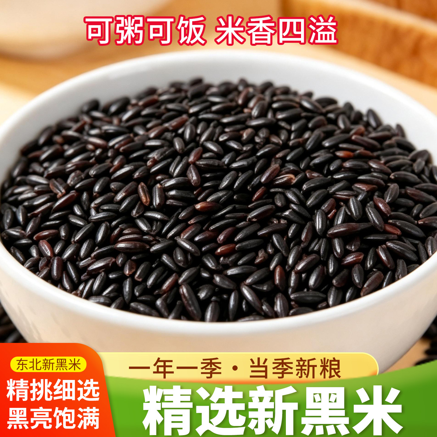 当季正宗黑米无染色新米黑香米