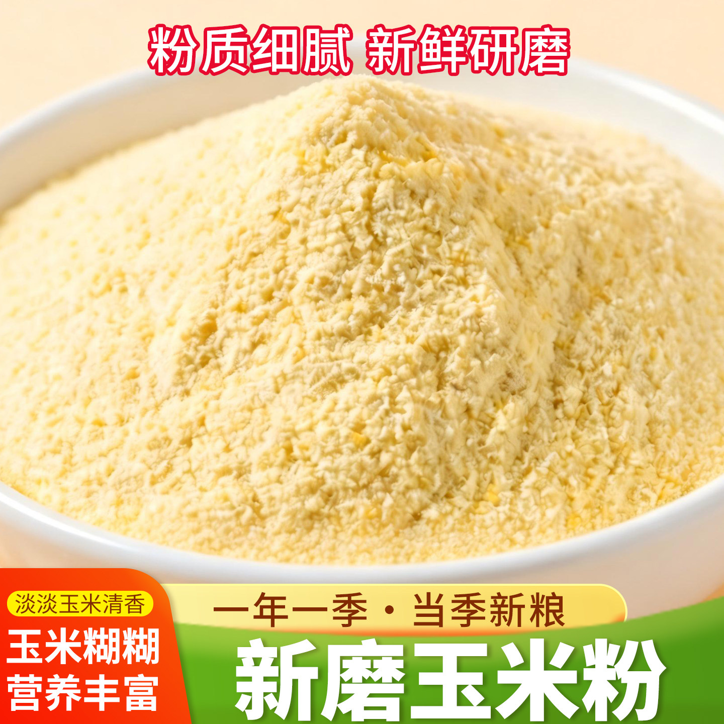 农家新货现磨玉米面粉粗粮