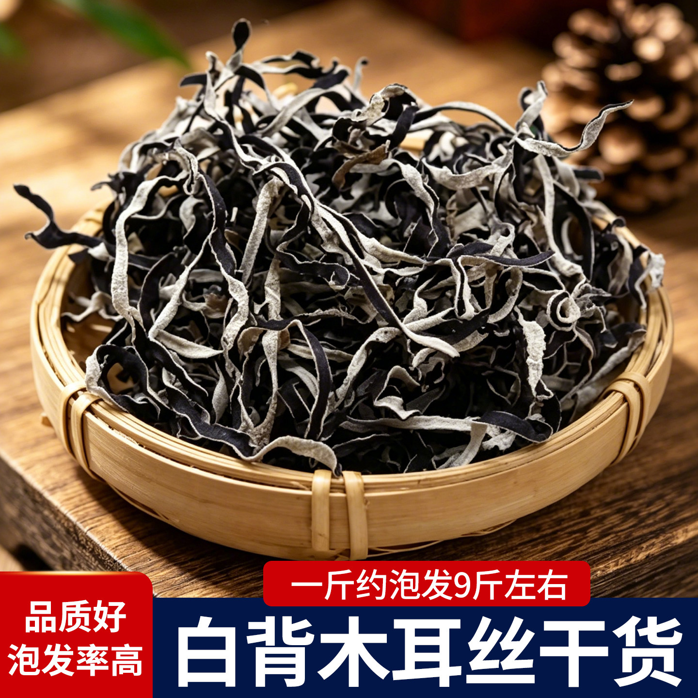 白背毛木耳丝干货商用批发