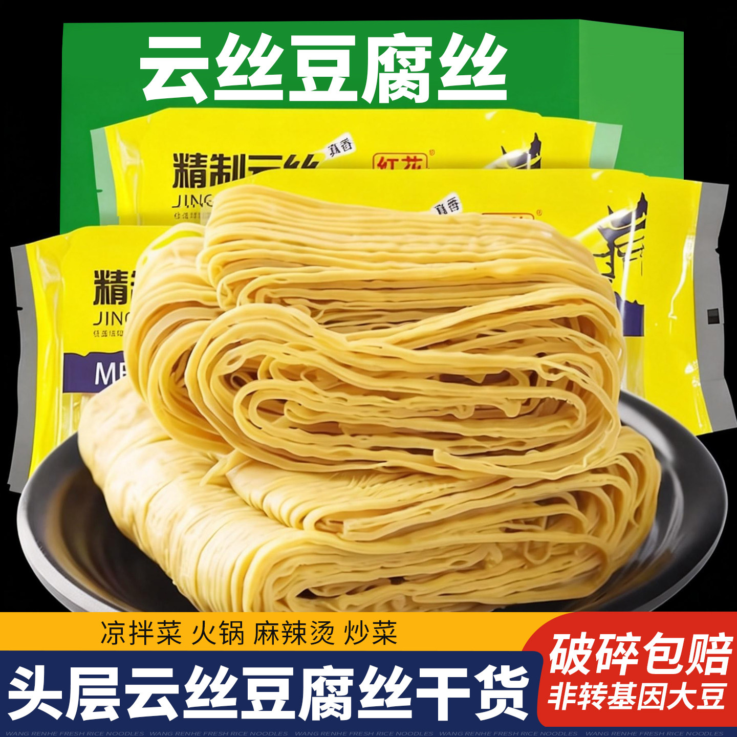 云丝豆腐丝干货凉拌菜食材腐竹丝油豆皮豆丝豆制品精品批发500g