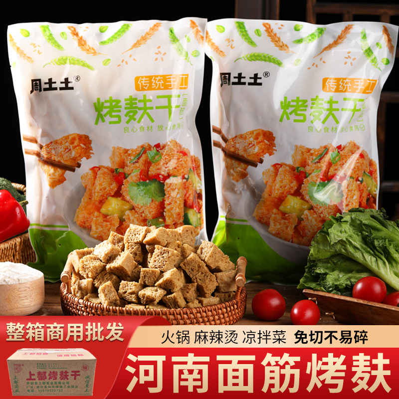 周土土面筋烤麸素食半成品干货凉皮商用批发手工专用丁块凉拌火锅
