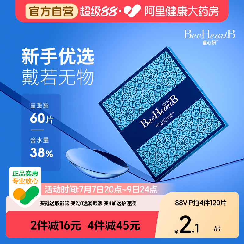 【618抢购】BeeHeartB隐形眼镜水凝胶日抛30片