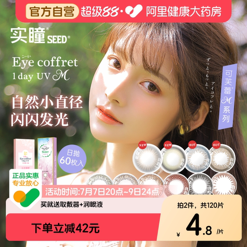 可芙蕾系列SEED/实瞳彩色隐形眼镜可芙蕾日抛30片