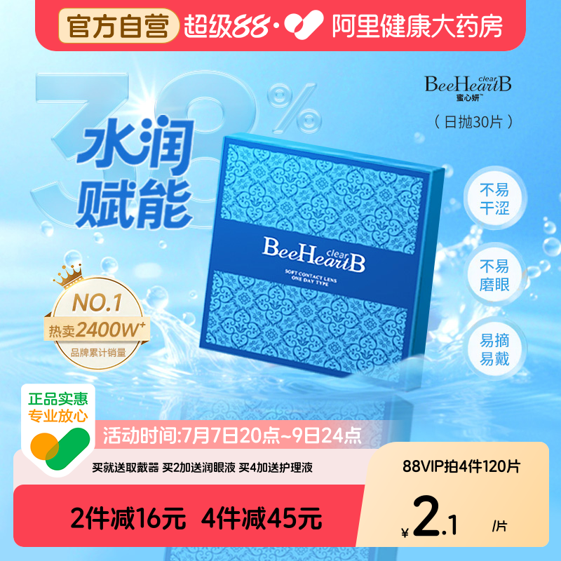 【38%含水量】BeeHeartB隐形眼镜水凝胶日抛30片
