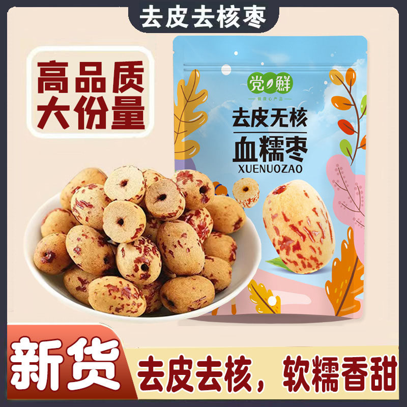 去皮无核红枣无皮去核红枣免洗剥皮虎皮枣煲汤熬粥泡茶即食红枣