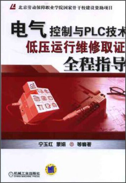 (正版)包邮 电气控制与plc技术-低压运行维修取证全程