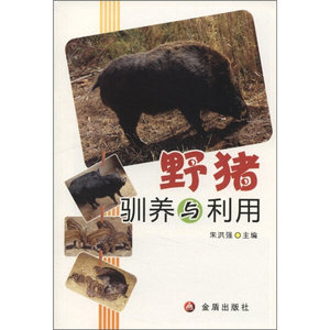（正版）包邮 野猪驯养与利用9787508272344金盾出版