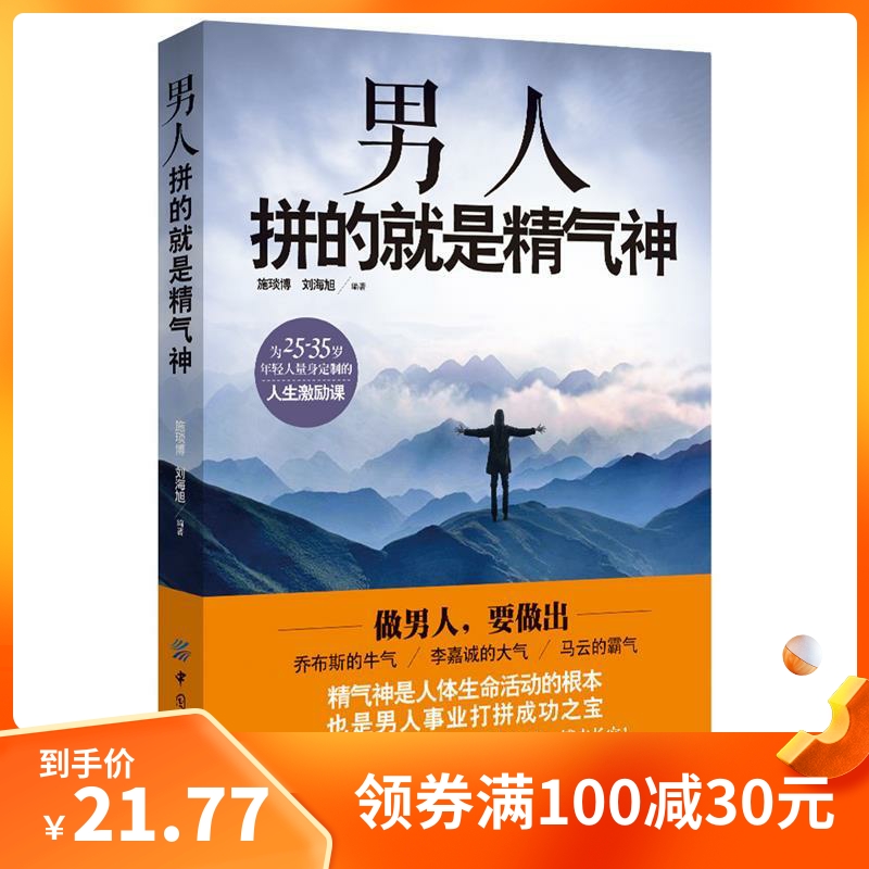 （正版）包邮 男人拼的就是精气神 9787518012817 中国纺织出版社 施琰博,刘海旭 著