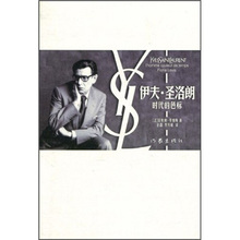 圣洛朗时代 伊夫 包邮 色标9787506353083作家无 正版