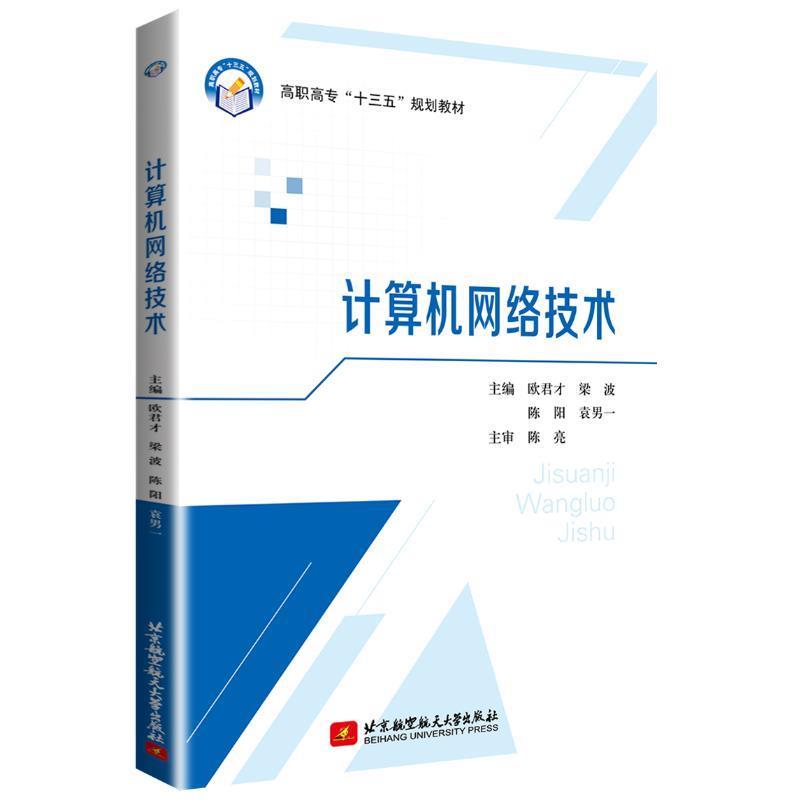 （正版）包邮 计算机网络技术 9787512431041 北京航空航天大学出版社 欧君才,梁波,陈阳,袁男一 编