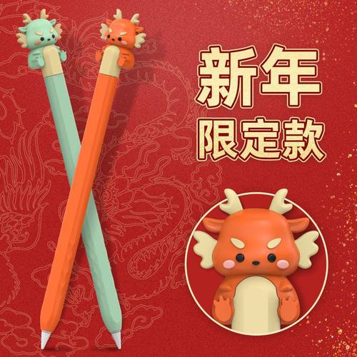 AHAstyle新年限定款卡通龙适用苹果ipencil二代pro分体笔套萌龙软胶全包保护套2nd磁吸双击ipad充电龙年可爱