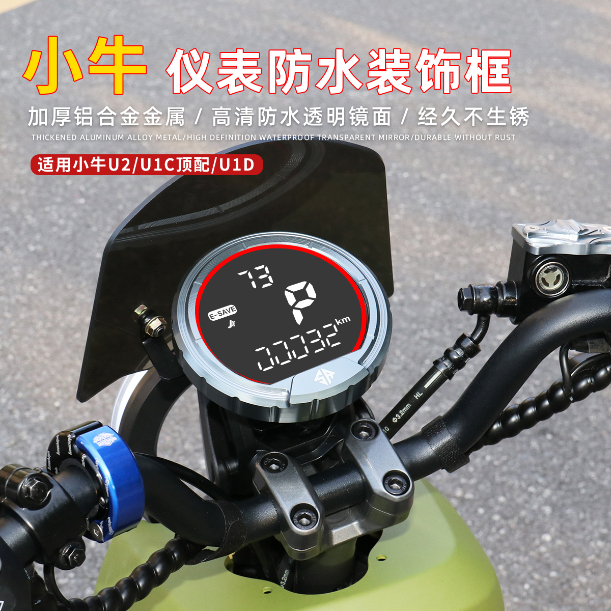 SR小牛UQI+/U2/U1E/U1CD电动车防水仪表框罩铝合金保护盖改装配件