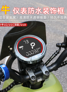 SR小牛UQI+/U2/U1E/U1CD电动车防水仪表框罩铝合金保护盖改装配件