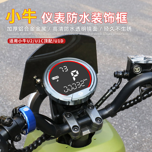 SR小牛UQI+/U2/U1E/U1CD电动车防水仪表框罩铝合金保护盖改装配件