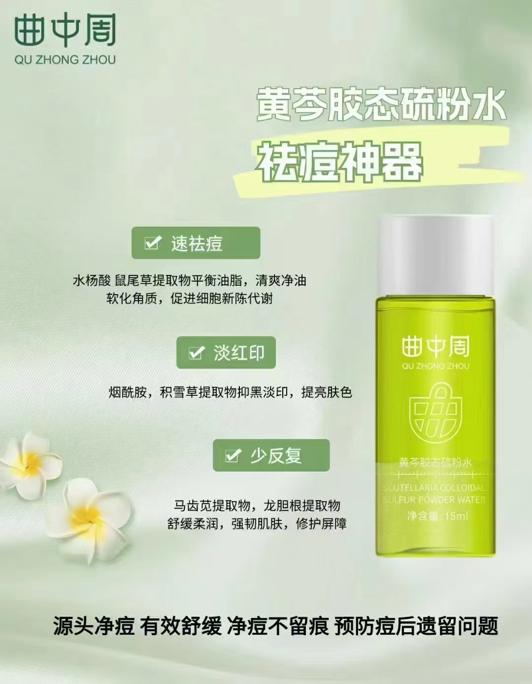 曲中周黄芩胶态硫粉水15毫升一瓶针对痘痘痘印闭口粉刺毛孔粗大