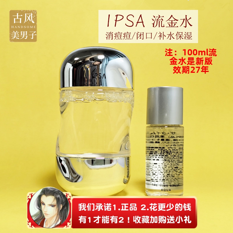 包邮 日本茵芙莎IPSA流金岁月凝润美肤水30ml 中小样无酒精爽肤水