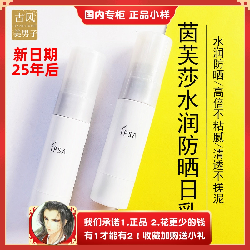 包邮专柜ipsa茵芙莎新中小样日乳