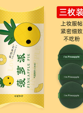 天猫U先+3枚装蛋黄派菠萝I am egg yolk气垫粉扑粉饼散粉底液专用