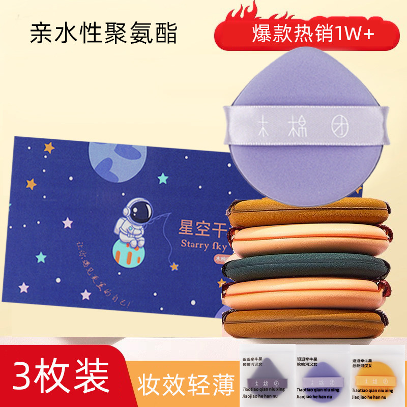 百亿木棉团轻薄亲水性聚氨酯星空粉底扑柔软舒适妈生好皮星美容工,彩妆/香水/美妆工具,美妆蛋/扑/海绵,淘宝优惠券,粉丝福利购,淘宝优惠卷