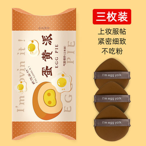 3枚装蛋黄派菠萝派气垫粉扑不吃
