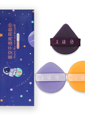 3枚装星空粉扑气垫干湿两用