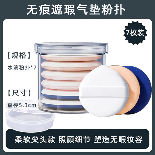 7个气垫粉扑粉底液专用遮瑕定妆