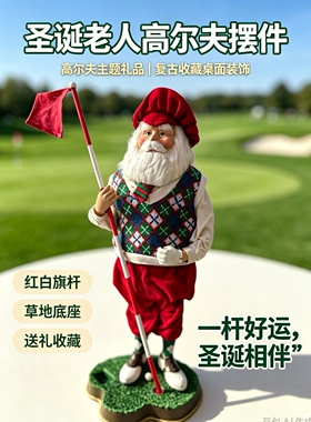 树脂高尔夫圣诞老人摆件带小旗子底座做工精致衣服可拆卸圣诞礼物