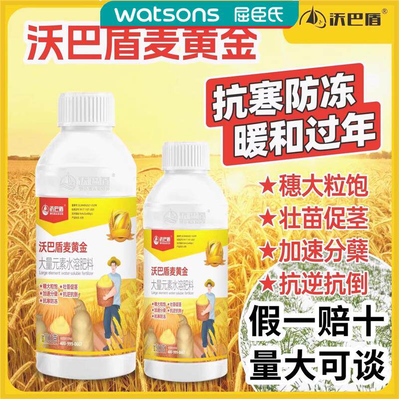 屈臣氏沃巴盾麦黄金小麦高产抗寒防冻壮苗逆倒伏顿大粒饱专用叶面