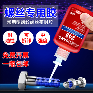 290螺丝胶水螺纹锁固剂防松动密封胶中高强度可拆卸厌氧胶液体生料带螺丝专用固定胶 222 螺丝紧固胶243 272