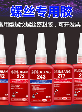 螺丝紧固胶专用胶水243 242 277 263 272金属螺纹锁固剂厌氧密封胶中高低强度耐高温可拆卸防松动 液体生料带