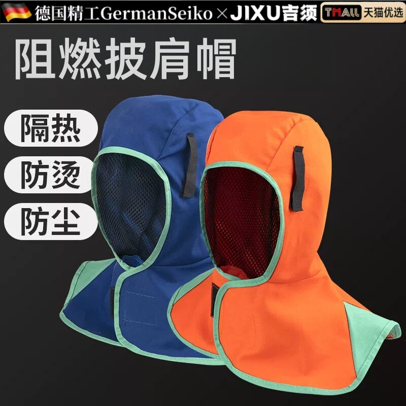 德国阻燃披肩帽劳保防尘防烫头套防火电焊工专用通风球子披风帽男