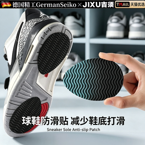 德国运动鞋底贴止滑贴底防磨贴自粘耐磨橡胶牛筋专用鞋子磨损修覆