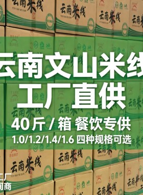 源头工厂云南文山米线40斤整箱1.0/1.2/1.4/1.6mm商用批发干米线