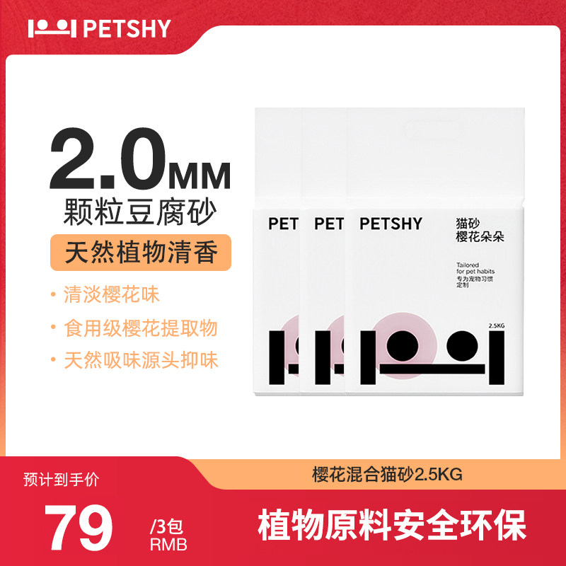 PETSHY百宠千爱 樱花猫砂除臭无尘混合豆腐膨润土猫沙2.5kg*3包属于什么档次？