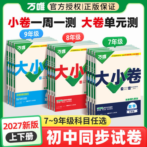 2026秋万唯大小卷单元测试七八九