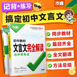 2026万唯中考初中文言文完全解读语文专项训练初一初二初三八九七年级初中必背古诗词和文言文全解一本通阅读练习训练万维旗舰店