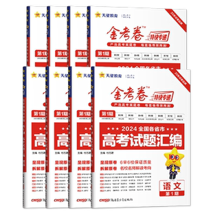 2026金考卷特快专递第12期数学语文英语考前精选卷物理化学生物政治历史地理新高考高考真题卷第二第七期19模拟试卷试题汇编天星