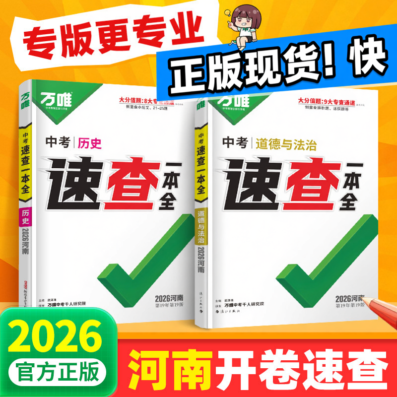 【现货速发】2026万唯中考速查一本全道德与法治历史政治道法考场开卷考试神奇初三总复习资料九年级速查速记模拟卷万维教育